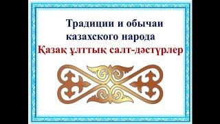 "Традиции и быт казахского народа"