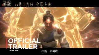 God Yang Jian: Xin Shen Bang Yang Jian | #Trailer PV |【Sub eng】