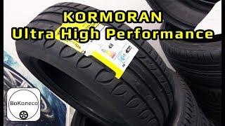 KORMORAN Ultra High Performance /// обзор