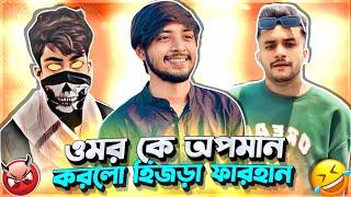 হিজলা Farhan vs Omor Roasted Couple vlog এর যুদ্ধ | I'M Hasan Ahamad |