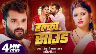 हल्का साउंड | Khesari Lal Yadav | Halka Sound | Shilpi Raj | New Bhojpuri Song 2024 | GMJ