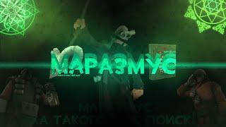 КТО ТАКОЙ МАРАЗМУС? | ЛОРЩИНА #2 | TF2