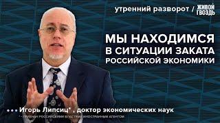 Сколько осталось российской экономике? Липсиц* / Утренний разворот 12.06.24