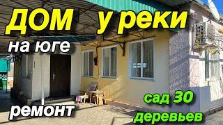 ДОМ НА ЮГЕ У РЕКИ/ Ремонт, Сад 30 деревьев/ ст. Алексее-Тенгинская