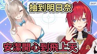 【アンジュ・カトリーナ】抽到兔女郎明日奈 安潔開心到飛上天 激動到語無倫次!【vtuber中文翻譯】