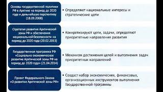 Арктическая зона России. Логика решений по развитию.