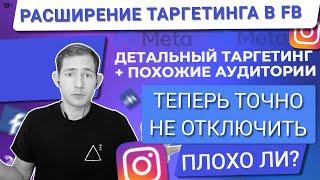  РАСШИРЕНИЕ ДЕТАЛЬНОГО ТАРГЕТИНГА И ПОХОЖИХ АУДИТОРИЙ В ADS MANAGER ПРИ ЦЕЛИ КОНВЕРСИИ ПО УМОЛЧАНИЮ