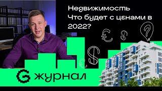 Недвижимость. Что будет с ценами в 2022?