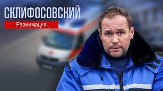 Склифосовский Реанимация - 5 сезон, серии 1-4 подряд - Склиф