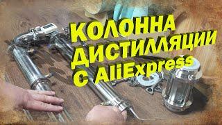 Колонна для дистилляции с Алиэкспресс