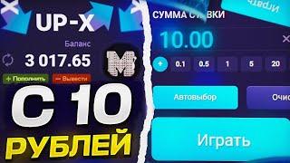 ТАКТИКА С 10 РУБЛЕЙ НА UP X ! КАК ПОДНЯТЬСЯ С 10 РУБЛЕЙ НА UP X + ПРОМОКОД