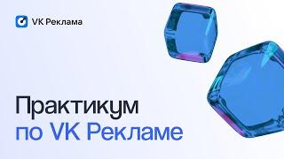 Как успешно стартовать в VK Рекламе | Вебинар eLama 26.09.2023