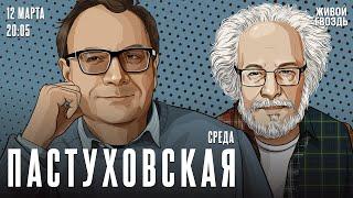 Пастуховская среда. Владимир Пастухов* и Алексей Венедиктов / 12.03.25