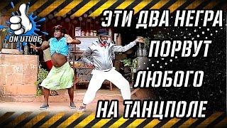 Задорный Танец Негров: приколы 2017, лучшие приколы, подборка приколов onutube - #onutube