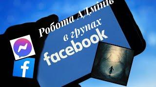 Для чого тематичні групи в ФБ і як працюють АДміни