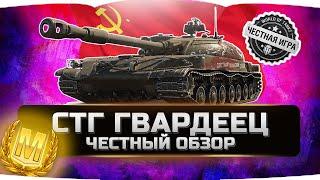 СТГ ГВАРДЕЕЦ,ЛУЧШИЙ ПРЕМ ТАНК ЗА БОНЫ?  ЧЕСТНЫЙ ОБЗОР  World of Tanks