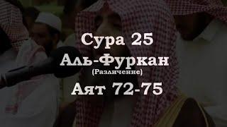 ﷽ | Сура 25   Аят 72-75|  Сура : « Аль-Фуркан » (различение)|️ Чтец : « Мухьаммад аль-Люхайдан »