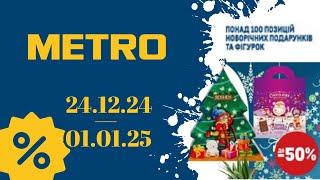 НОВІ АКЦІЇ МЕТРО "Вигідні вихідні" з 24.12.24 по 01.01.25 #акції #знижкиметро #ціниметро #акціїметро