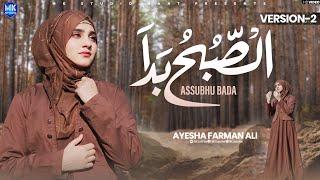 Assubhu Bada || Allah Hu Allah || New Version || Ayesha Farman Ali || Naat Sharif || MK Studio Naat