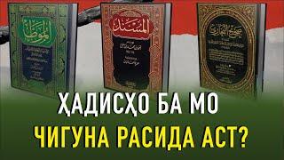 ҲАДИСҲО БА МО ЧИГУНА РАСИДА АСТ?  | УСТОД АДҲАМ ҲАЙДАРЗОДА