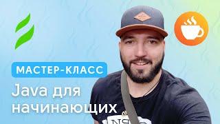 Мастер класс «Java для начинающих»