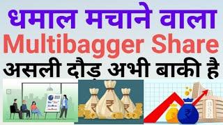 धमाल मचाने वाला Multibagger Share असली दौड़ बाकी है Multibager share for long term