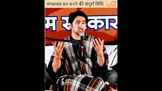 मंगलवार व्रत की संपूर्ण विधि बागेश्वर धाम सरकार ने #bageshwardhamsarkar#divyadarbar#shorts#shayari