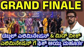 ಬಿಗ್ ಬಾಸ್ ಫೈನಲ್ ಡೇಟ್ ಫಿಕ್ಸ್ , 2 ವಾರಕ್ಕೆ 4 ಎಲಿಮಿನೇಷನ್ ? | Bigg Boss Kannada Season 11 Grand Finale