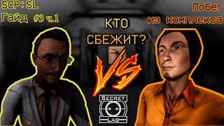 [LOG-A71] SCP: SECRET LABORATOTY - КАК СБЕЖАТЬ ИЗ КОМПЛЕКСА | ГАЙД #3 Ч.1