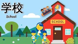 Learn All About School Chinese Vocabulary |Mandarin Beginner