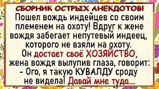 Индеец показал жене вождя своё ХОЗЯЙСТВО! Сборник острых анекдотов! Юмор!