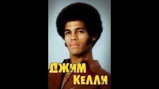 МОИ ЗВЁЗДЫ VHS  ДЖИМ КЕЛЛИ (Jim Kelly)