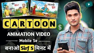  Mobile Se Cartoon Video Kaise Banaye | Cartoon Video Mobile Se Kaise Banaye