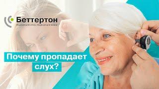 Почему пропадает слух?  | Bettertone