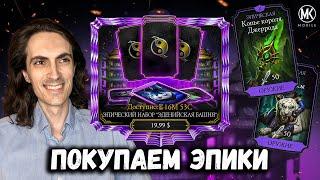 Трачу 100$ на Копьё — Донат на Эпический набор ЭДЕНИЙСКАЯ БАШНЯ в Mortal Kombat Mobile