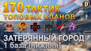 170 ТАКТИК ТОП КЛАНОВ - ЗАТЕРЯННЫЙ ГОРОД - 1 БАЗА | QUEEN, PTAXI, EHD, CYS,  BARBARIAN, LITTLE