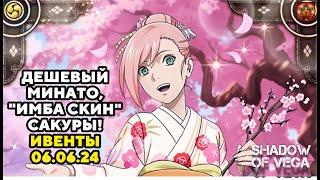 СТРАННЫЙ И ДЕШЕВЫЙ МИНАТО! "ИМБА СКИН" САКУРЫ! ОБЗОР ИВЕНТОВ 06.06.24 Тени Пика | Конфликт хидзюцу