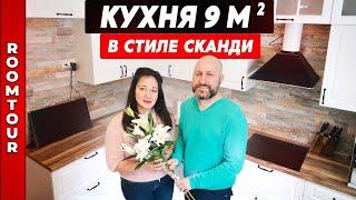 Светлая кухня в скандинавском стиле 9 кв.м. Дизайн маленькой кухни