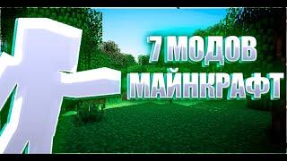  7 КРУТЫХ МАЙНКРАФТ МОДОВ • ДЛЯ ВАС •