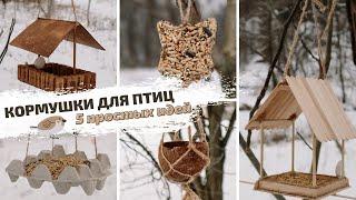 DIY | КОРМУШКА для птиц СВОИМИ РУКАМИ | 5 простых и бюджетных идей