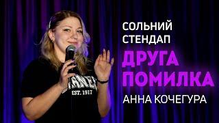 Анна Кочегура - Сольний стендап концерт - "Друга помилка" І Підпільний стендап