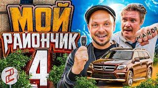 кино КОМЕДИЯ  Сериал МОЙ РАЙОНЧИК 4 сезон 2 серия  фильм приключение  приколы  юмор смешное