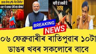 06February2025 Assamese News || Today Assamese News || Top Assamese News || Refer and earn || TKMIND