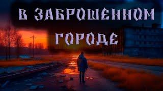 В заброшенном городе - Страшилки на ночь, Страшные истории про заброшки, Страшилки про апокалипсис