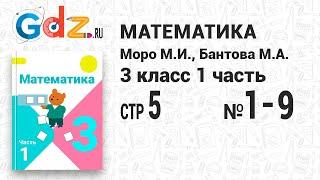 Стр. 5 № 1-9 - Математика 3 класс 1 часть Моро