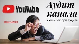 Аудит канала Youtube . 7 ошибок при  аудите  . Советы практикующего Менеджера Ютуб ,  с Еленой Лавру