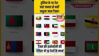 Income Tax Free Country : दुनिया के 10 देश, जहां जनता से नहीं वसूला जाता एक रुपया भी टैक्स | N18S