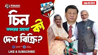 হাসিনার চিন সফর : দেশ কি আগেই বিক্রি হইছে ? Pinaki Bhattacharya || The Untold