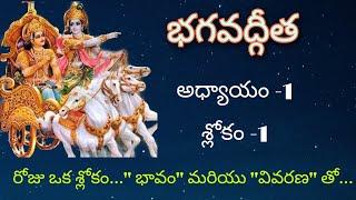 అర్జున విషాదయోగము /Bhagavad Gita chapter-1 sloka-1  in Telugu with meaning