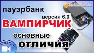 Пауэрбанк «Вампирчик-Цифра», версия 6.0 (вело). Основные отличия этой версии.